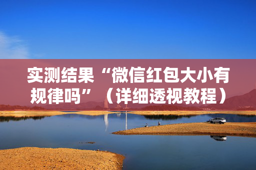 实测结果“微信红包大小有规律吗”（详细透视教程）-哔哩哔哩