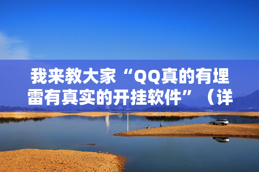 我来教大家“QQ真的有埋雷有真实的开挂软件”（详细透视教程）-哔哩哔哩