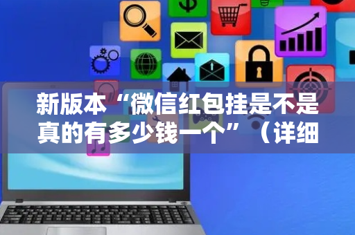 新版本“微信红包挂是不是真的有多少钱一个”（详细透视教程）-哔哩哔哩