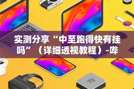 实测分享“中至跑得快有挂吗”（详细透视教程）-哔哩哔哩