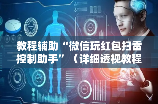 教程辅助“微信玩红包扫雷控制助手”（详细透视教程）-哔哩哔哩