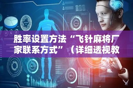 胜率设置方法“飞针麻将厂家联系方式”（详细透视教程）-哔哩哔哩