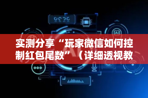 实测分享“玩家微信如何控制红包尾数”（详细透视教程）-哔哩哔哩