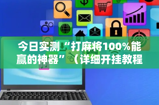 今日实测“打麻将100%能赢的神器”（详细开挂教程）-哔哩哔哩