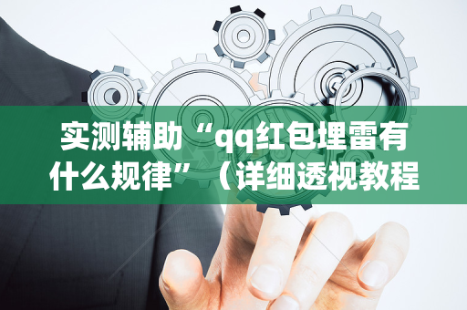 实测辅助“qq红包埋雷有什么规律”（详细透视教程）-哔哩哔哩