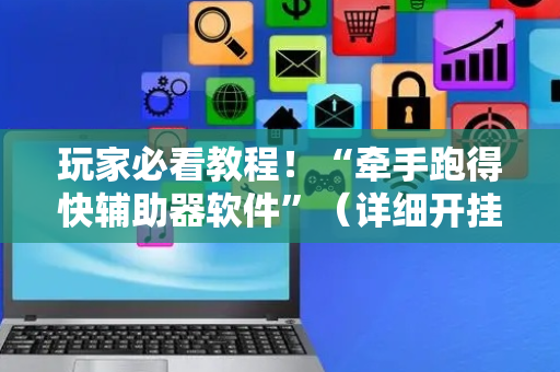 玩家必看教程！“牵手跑得快辅助器软件”（详细开挂教程）-哔哩哔哩