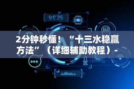 2分钟秒懂！“十三水稳赢方法”（详细辅助教程）-哔哩哔哩