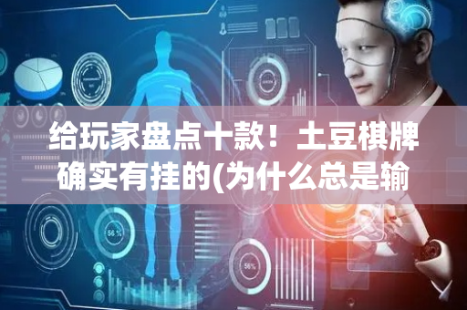 给玩家盘点十款！土豆棋牌确实有挂的(为什么总是输)