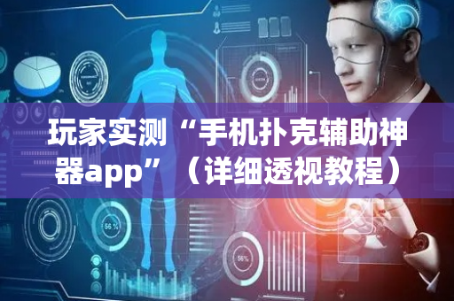 玩家实测“手机扑克辅助神器app”（详细透视教程）-哔哩哔哩