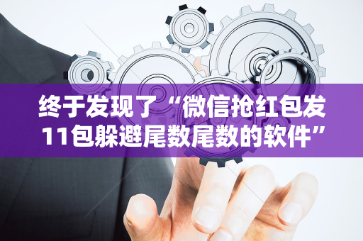 终于发现了“微信抢红包发11包躲避尾数尾数的软件”（详细透视教程）-哔哩哔哩