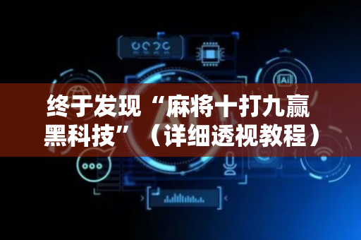 终于发现“麻将十打九赢 黑科技”（详细透视教程）-哔哩哔哩