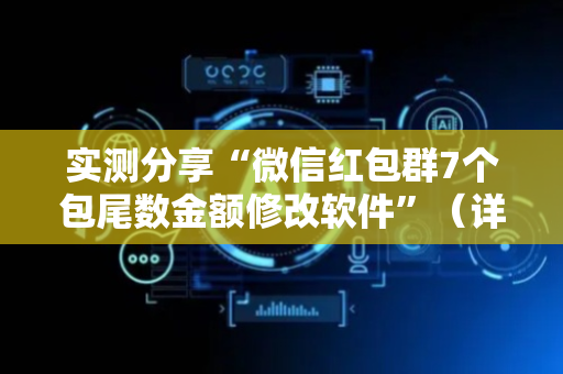 实测分享“微信红包群7个包尾数金额修改软件”（详细透视教程）-哔哩哔哩