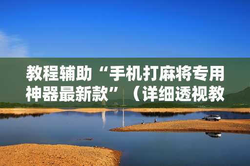 教程辅助“手机打麻将专用神器最新款”（详细透视教程）-哔哩哔哩