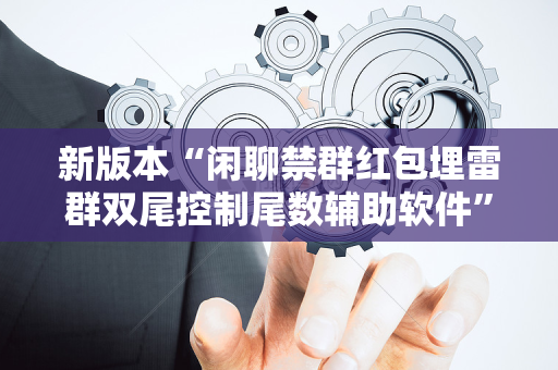 新版本“闲聊禁群红包埋雷群双尾控制尾数辅助软件”（详细透视教程）-哔哩哔哩