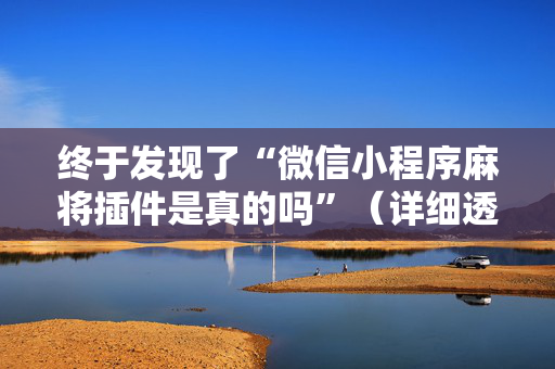 终于发现了“微信小程序麻将插件是真的吗”（详细透视教程）-哔哩哔哩