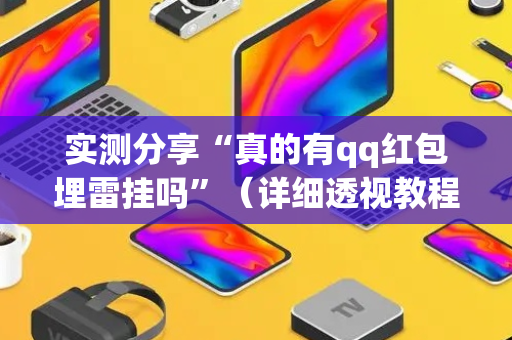 实测分享“真的有qq红包埋雷挂吗”（详细透视教程）-哔哩哔哩