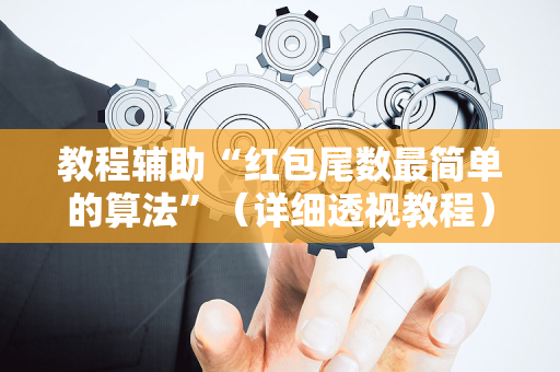 教程辅助“红包尾数最简单的算法”（详细透视教程）-哔哩哔哩