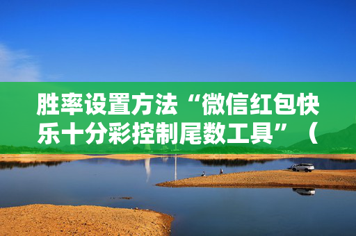 胜率设置方法“微信红包快乐十分彩控制尾数工具”（详细透视教程）-哔哩哔哩