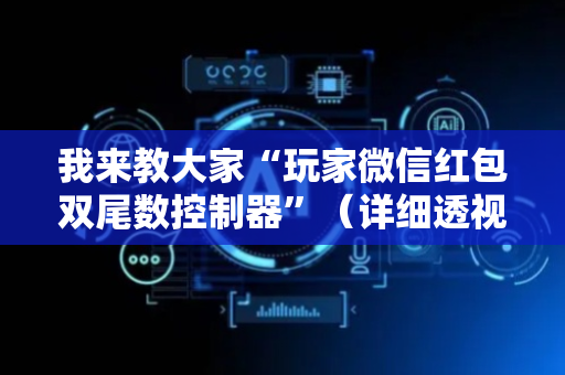 我来教大家“玩家微信红包双尾数控制器”（详细透视教程）-哔哩哔哩