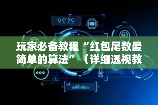 玩家必备教程“红包尾数最简单的算法”（详细透视教程）-哔哩哔哩