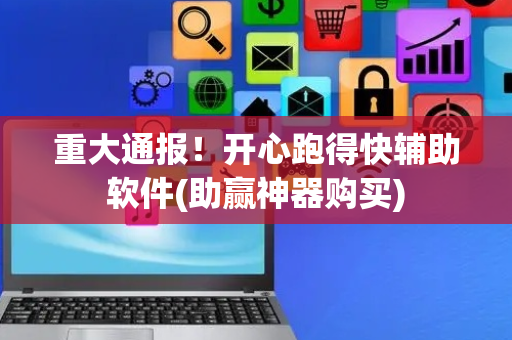 重大通报！开心跑得快辅助软件(助赢神器购买)