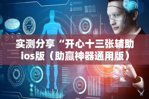 实测分享“开心十三张辅助ios版（助赢神器通用版）