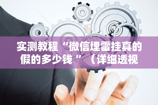 实测教程“微信埋雷挂真的假的多少钱 ”（详细透视教程）-哔哩哔哩