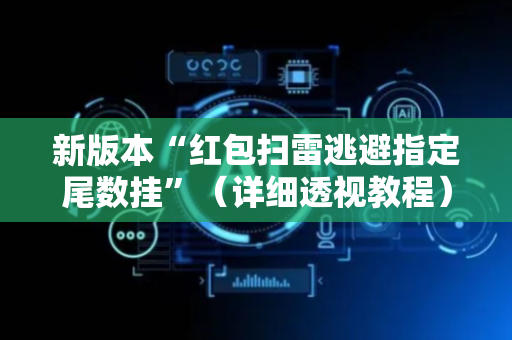 新版本“红包扫雷逃避指定尾数挂”（详细透视教程）-哔哩哔哩