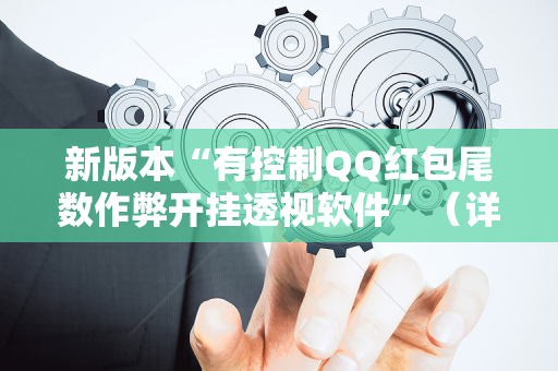 新版本“有控制QQ红包尾数作弊开挂透视软件”（详细透视教程）-哔哩哔哩