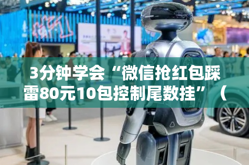 3分钟学会“微信抢红包踩雷80元10包控制尾数挂”（详细透视教程）-哔哩哔哩
