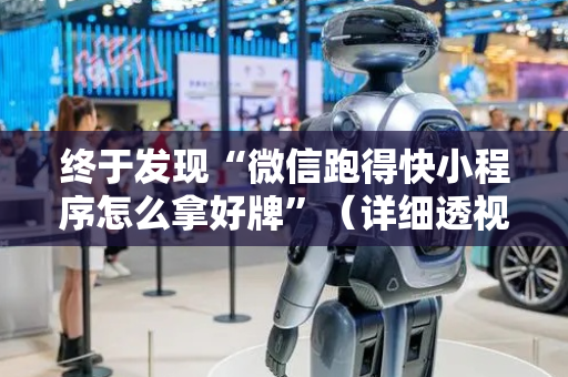 终于发现“微信跑得快小程序怎么拿好牌”（详细透视教程）-哔哩哔哩
