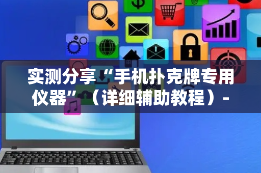 实测分享“手机扑克牌专用仪器”（详细辅助教程）-哔哩哔哩