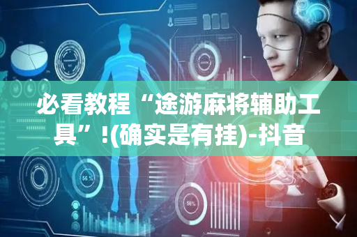 必看教程“途游麻将辅助工具”!(确实是有挂)-抖音