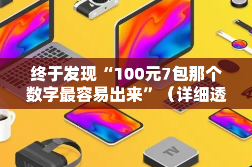 终于发现“100元7包那个数字最容易出来”（详细透视教程）-哔哩哔哩