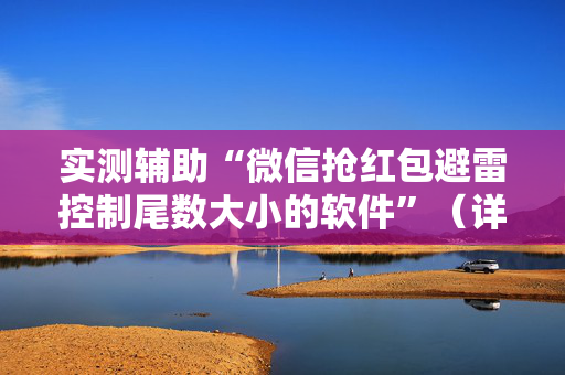 实测辅助“微信抢红包避雷控制尾数大小的软件”（详细透视教程）-哔哩哔哩