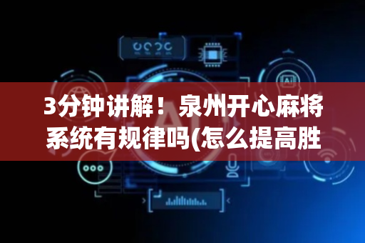 3分钟讲解！泉州开心麻将系统有规律吗(怎么提高胜率)