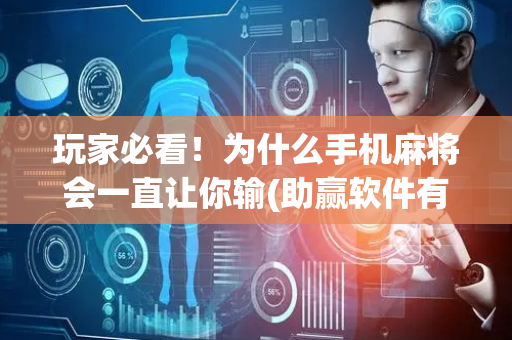 玩家必看！为什么手机麻将会一直让你输(助赢软件有规律吗)