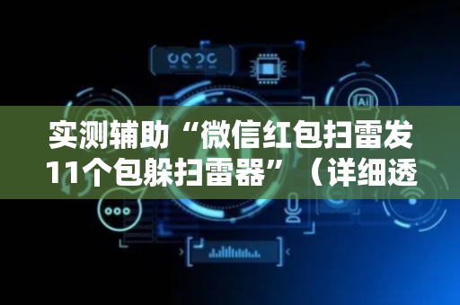 实测辅助“微信红包扫雷发11个包躲扫雷器”（详细透视教程）-哔哩哔哩
