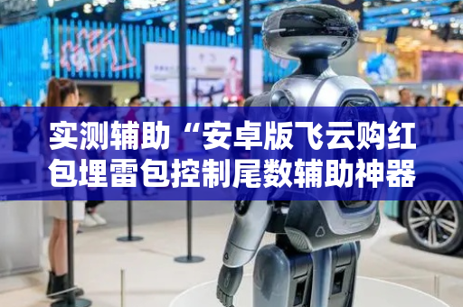实测辅助“安卓版飞云购红包埋雷包控制尾数辅助神器”（详细透视教程）-哔哩哔哩
