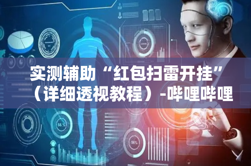 实测辅助“红包扫雷开挂”（详细透视教程）-哔哩哔哩