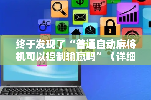 终于发现了“普通自动麻将机可以控制输赢吗”（详细透视教程）-哔哩哔哩