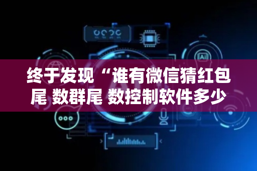 终于发现“谁有微信猜红包尾 数群尾 数控制软件多少钱”（详细透视教程）-哔哩哔哩