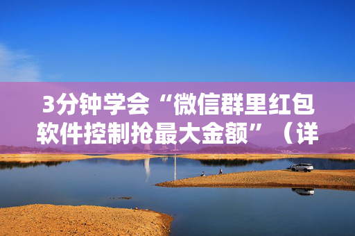 3分钟学会“微信群里红包软件控制抢最大金额”（详细透视教程）-哔哩哔哩