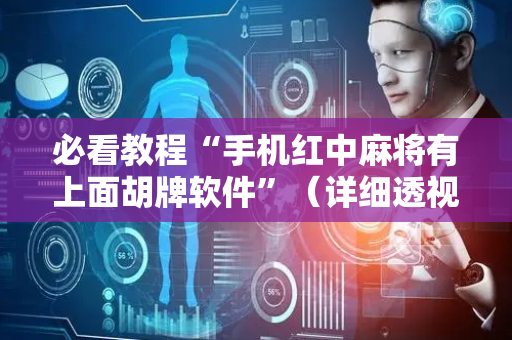 必看教程“手机红中麻将有上面胡牌软件”（详细透视教程）-哔哩哔哩