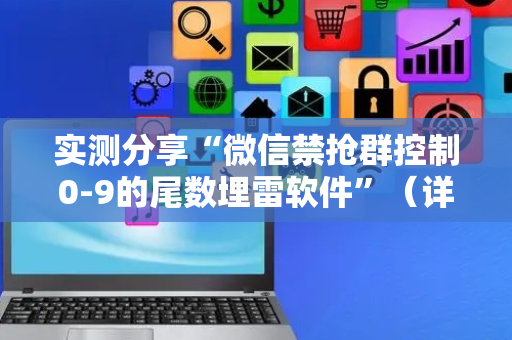 实测分享“微信禁抢群控制0-9的尾数埋雷软件”（详细透视教程）-哔哩哔哩