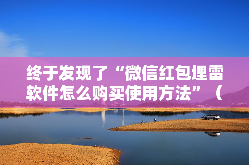 终于发现了“微信红包埋雷软件怎么购买使用方法”（详细透视教程）-哔哩哔哩