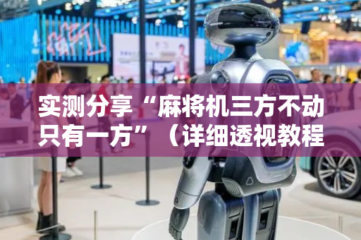 实测分享“麻将机三方不动只有一方”（详细透视教程）-哔哩哔哩