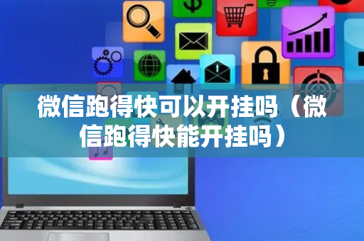 微信跑得快可以开挂吗（微信跑得快能开挂吗）