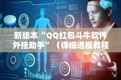 新版本“QQ红包斗牛软件外挂助手”（详细透视教程）-哔哩哔哩
