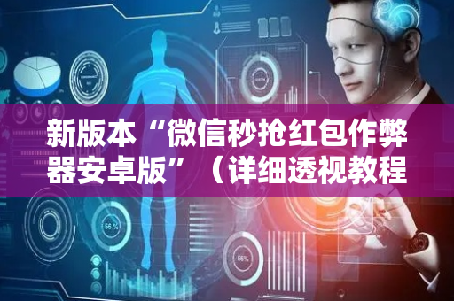 新版本“微信秒抢红包作弊器安卓版”（详细透视教程）-哔哩哔哩